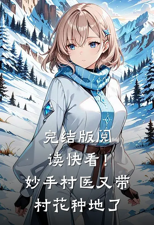 完结版阅读快看！妙手村医又带村花种地了