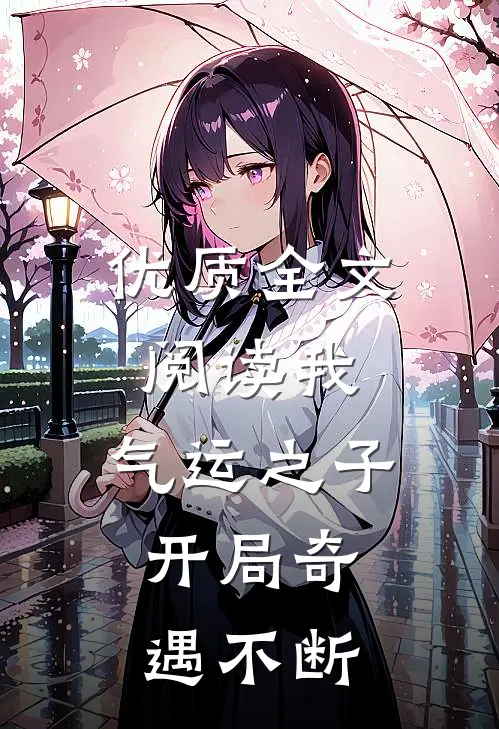 优质全文阅读我，气运之子，开局奇遇不断