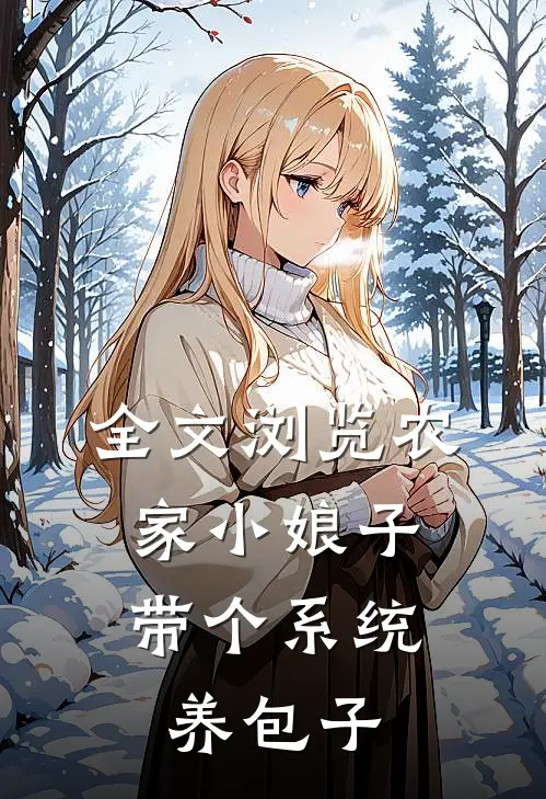 全文浏览农家小娘子，带个系统养包子