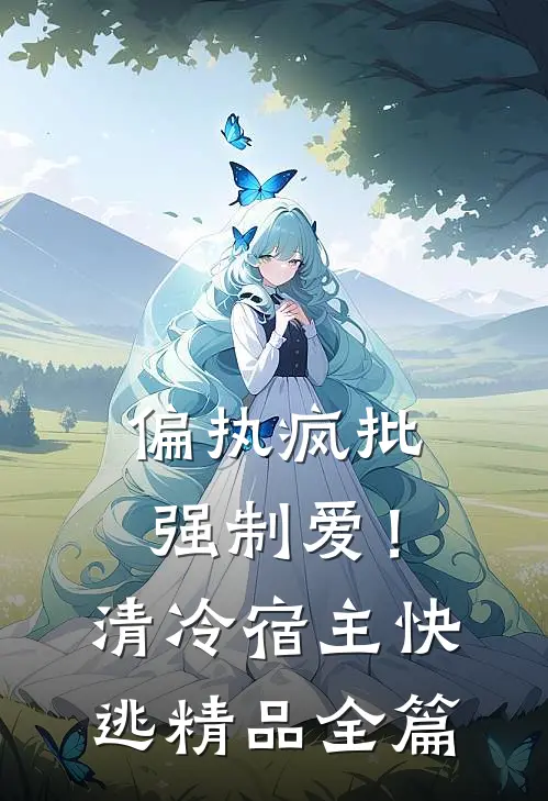 偏执疯批强制爱！清冷宿主快逃精品全篇