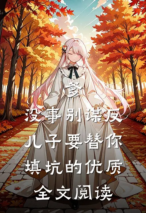 爹，没事别谋反，儿子要替你填坑的优质全文阅读