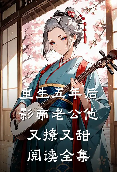 重生五年后，影帝老公他又撩又甜阅读全集