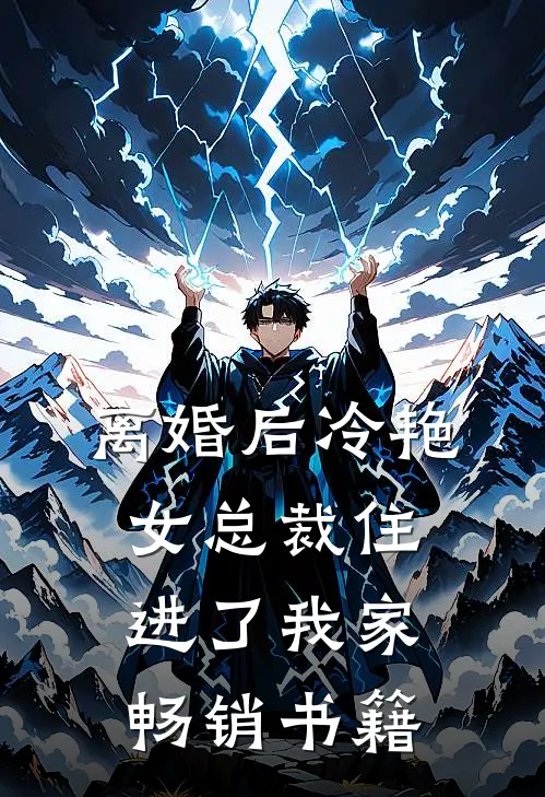 离婚后冷艳女总裁住进了我家畅销书籍