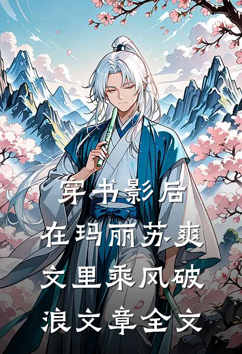 穿书影后：在玛丽苏爽文里乘风破浪文章全文