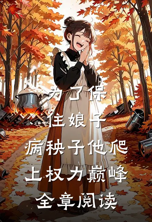 为了保住娘子：病秧子他爬上权力巅峰全章阅读