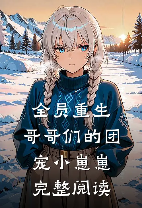 全员重生：哥哥们的团宠小崽崽完整阅读