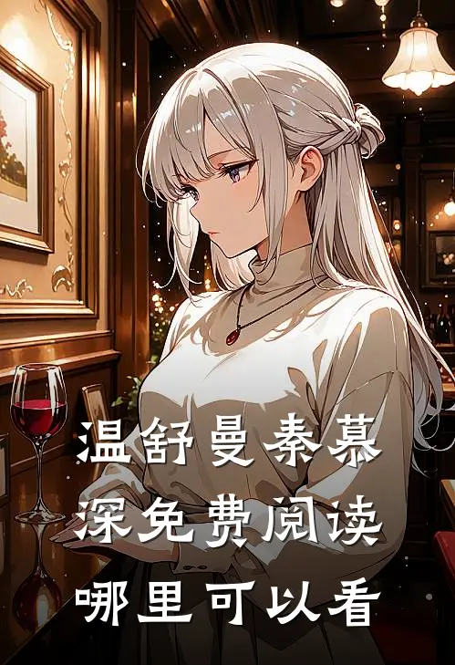 温舒曼秦慕深免费阅读哪里可以看