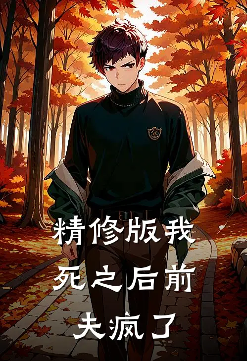 精修版我死之后前夫疯了