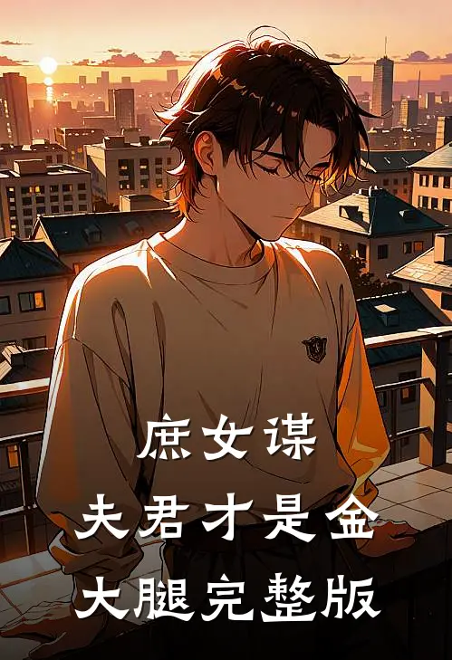 庶女谋：夫君才是金大腿完整版