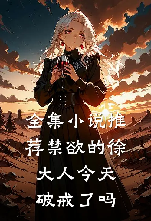 全集小说推荐禁欲的徐大人今天破戒了吗