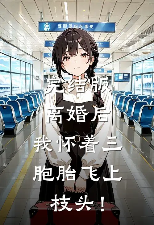 完结版离婚后，我怀着三胞胎飞上枝头！