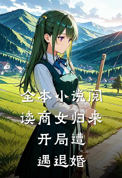 全本小说阅读商女归来：开局遭遇退婚