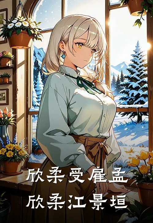 欣柔受雇孟欣柔江景垣