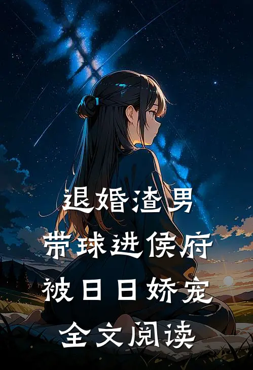 退婚渣男：带球进侯府被日日娇宠全文阅读