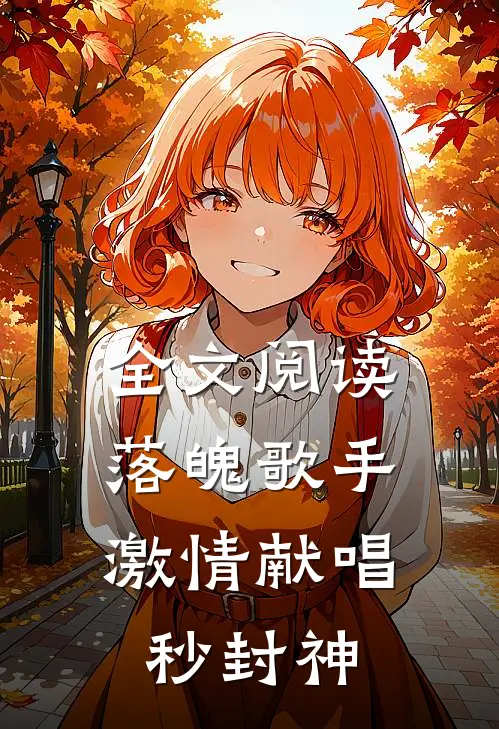 全文阅读落魄歌手，激情献唱秒封神