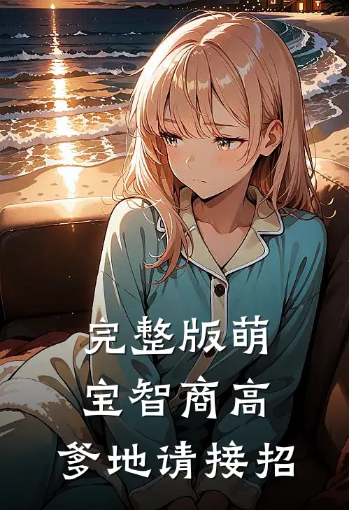 完整版萌宝智商高：爹地请接招