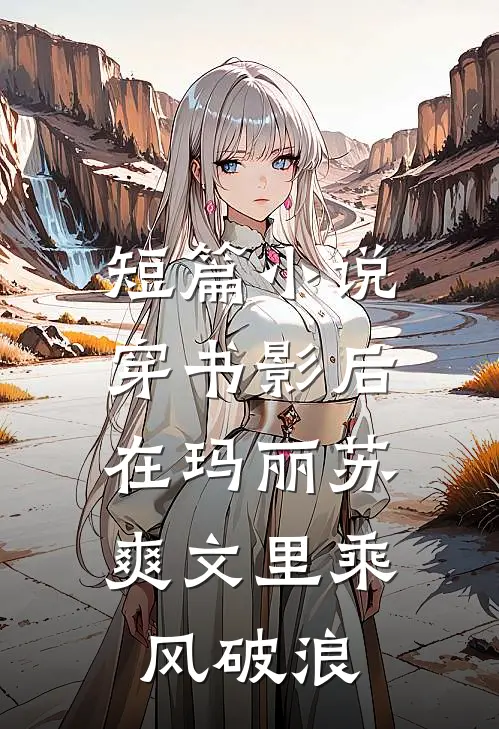 短篇小说穿书影后：在玛丽苏爽文里乘风破浪