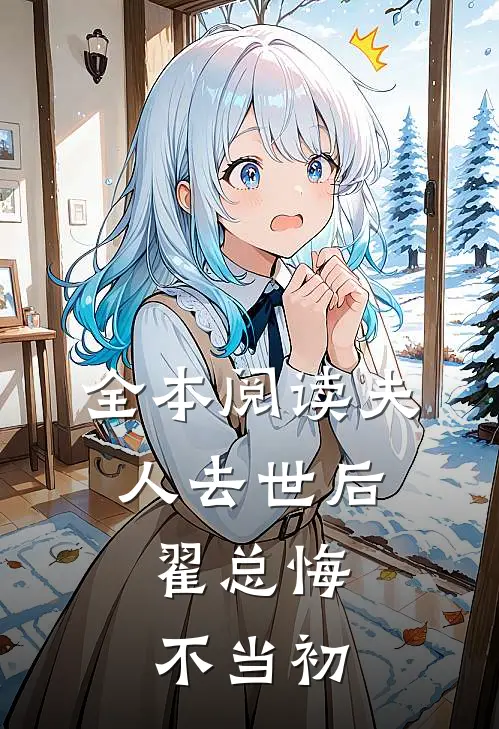 全本阅读夫人去世后，翟总悔不当初
