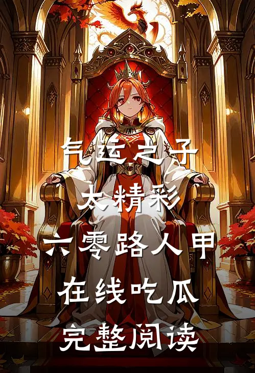 气运之子太精彩，六零路人甲在线吃瓜完整阅读