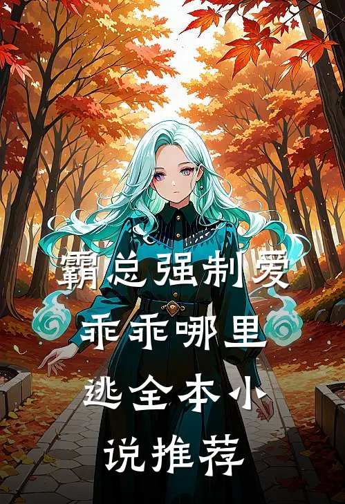 霸总强制爱，乖乖哪里逃全本小说推荐
