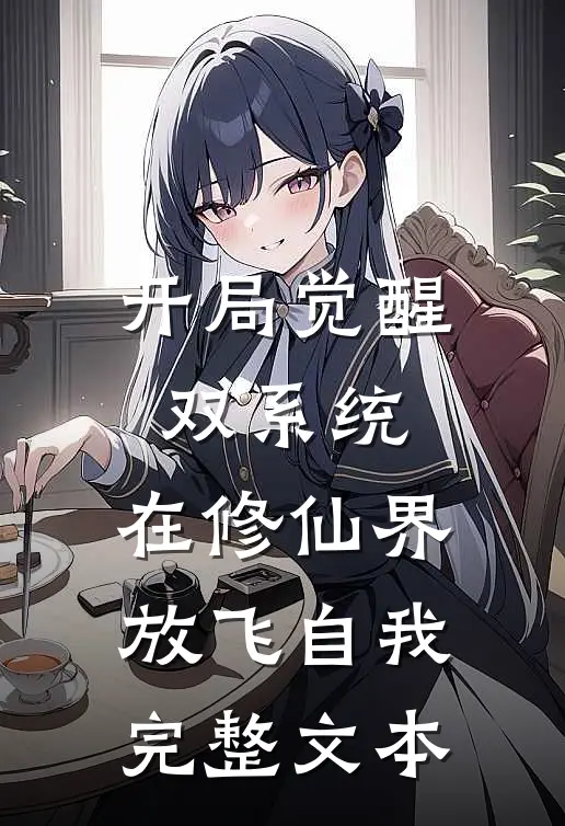 开局觉醒双系统，在修仙界放飞自我完整文本