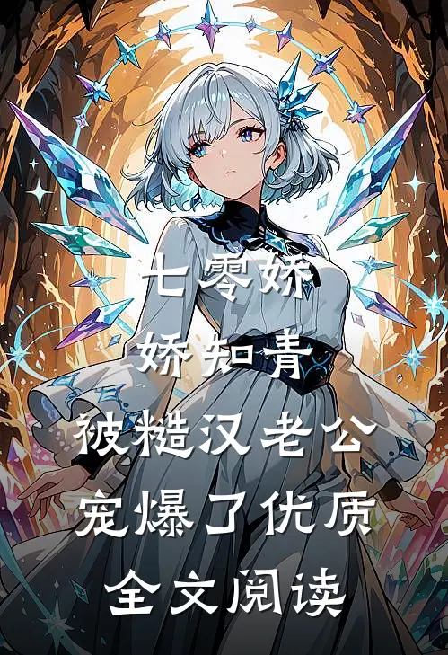 七零娇娇知青，被糙汉老公宠爆了优质全文阅读