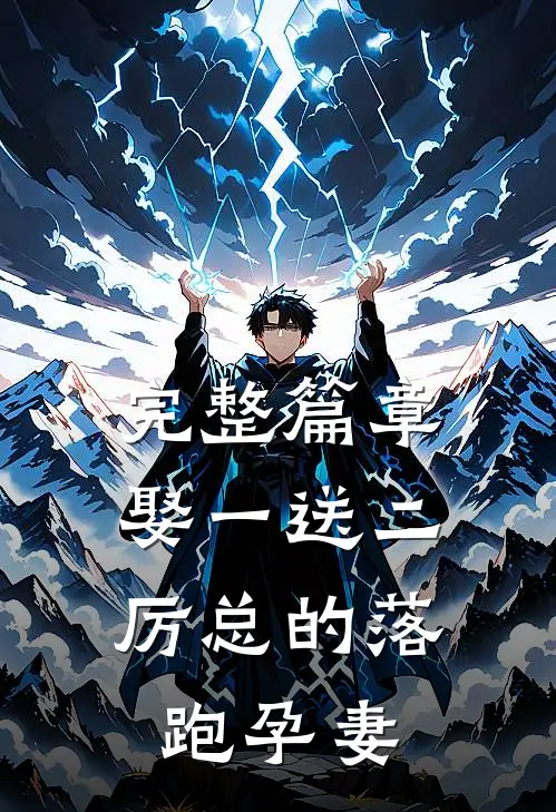 完整篇章娶一送二，厉总的落跑孕妻