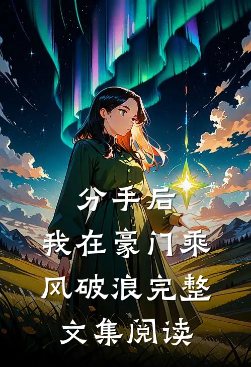 分手后，我在豪门乘风破浪完整文集阅读