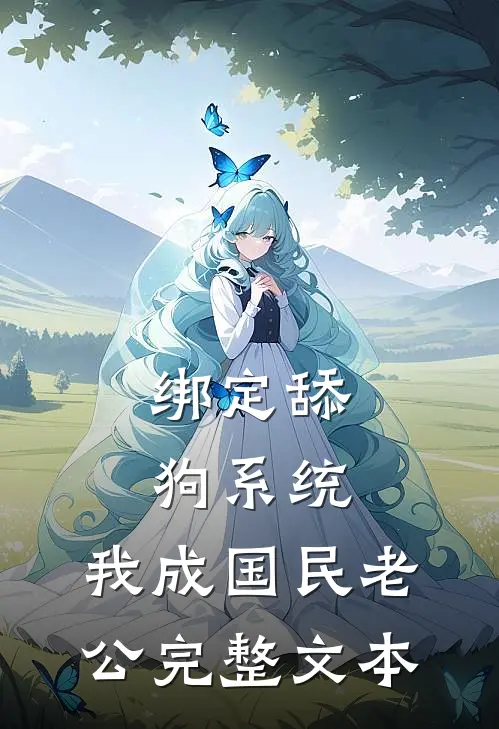 绑定舔狗系统，我成国民老公完整文本