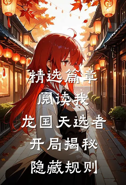 精选篇章阅读我，龙国天选者，开局揭秘隐藏规则
