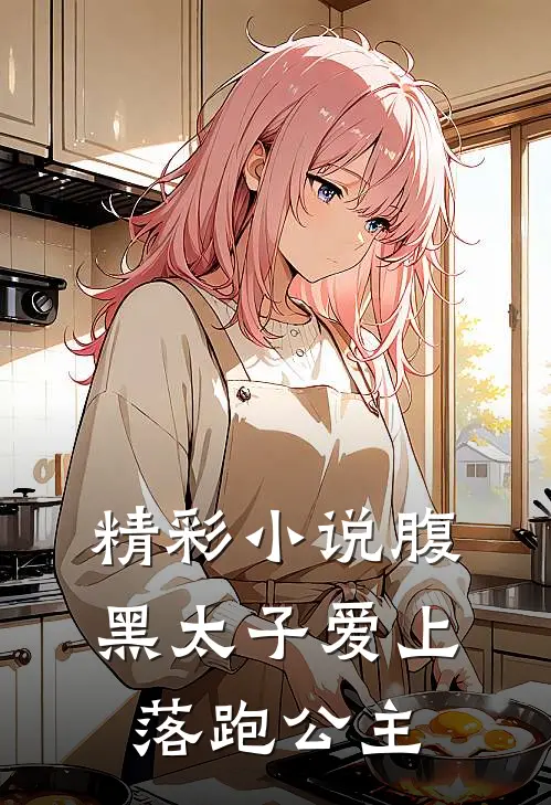 精彩小说腹黑太子爱上落跑公主
