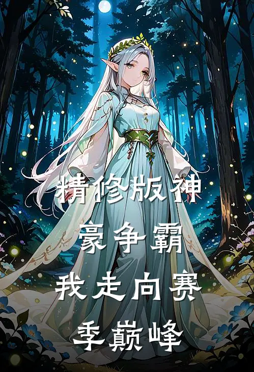 精修版神豪争霸：我走向赛季巅峰