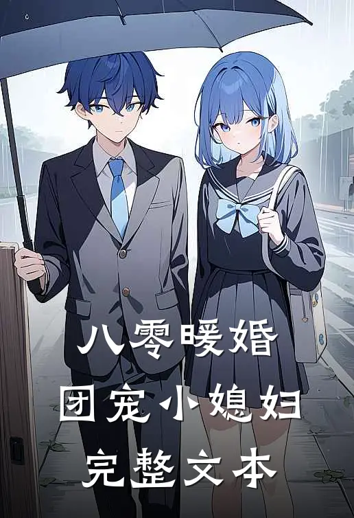 八零暖婚：团宠小媳妇完整文本