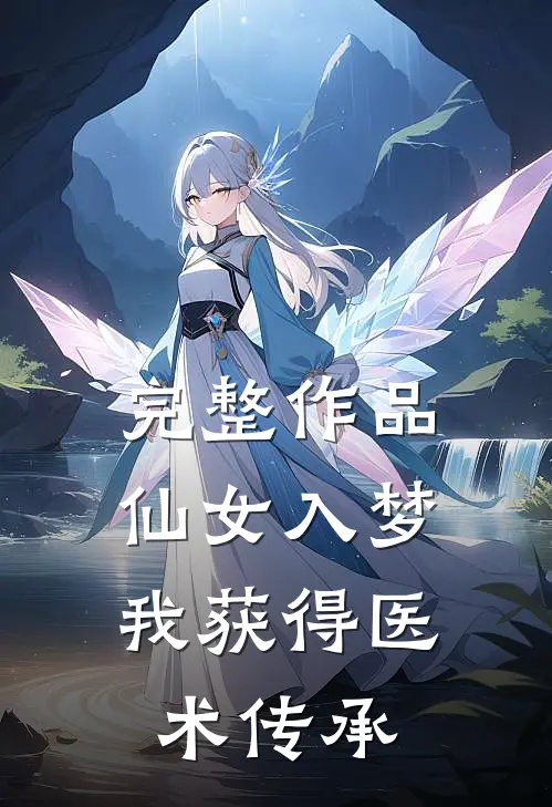 完整作品仙女入梦，我获得医术传承