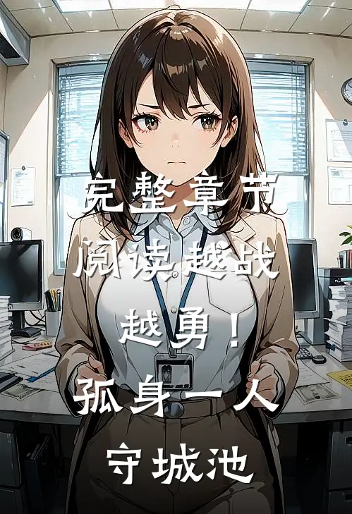 完整章节阅读越战越勇！孤身一人守城池