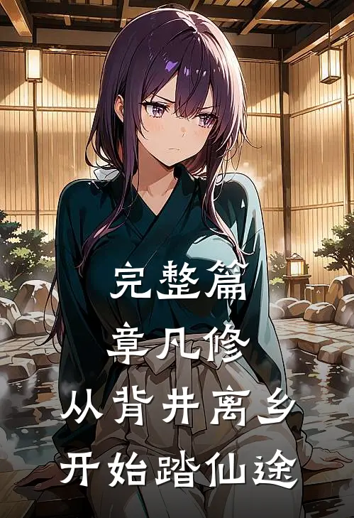 完整篇章凡修：从背井离乡开始踏仙途