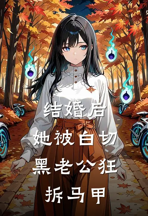 结婚后，她被白切黑老公狂拆马甲