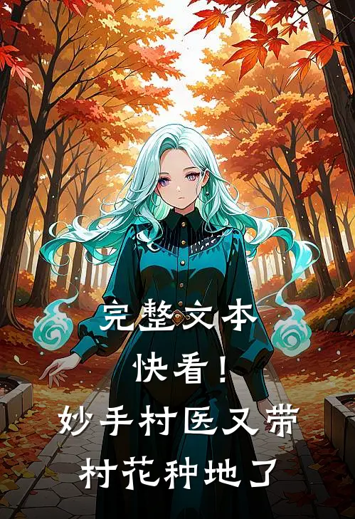完整文本快看！妙手村医又带村花种地了