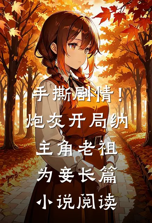 手撕剧情！炮灰开局纳主角老祖为妾长篇小说阅读