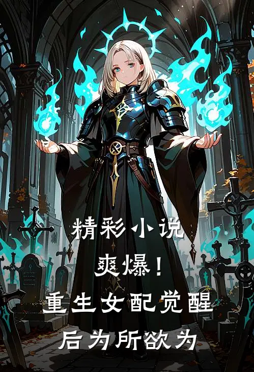 精彩小说爽爆！重生女配觉醒后为所欲为