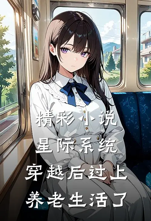 精彩小说星际系统：穿越后过上养老生活了