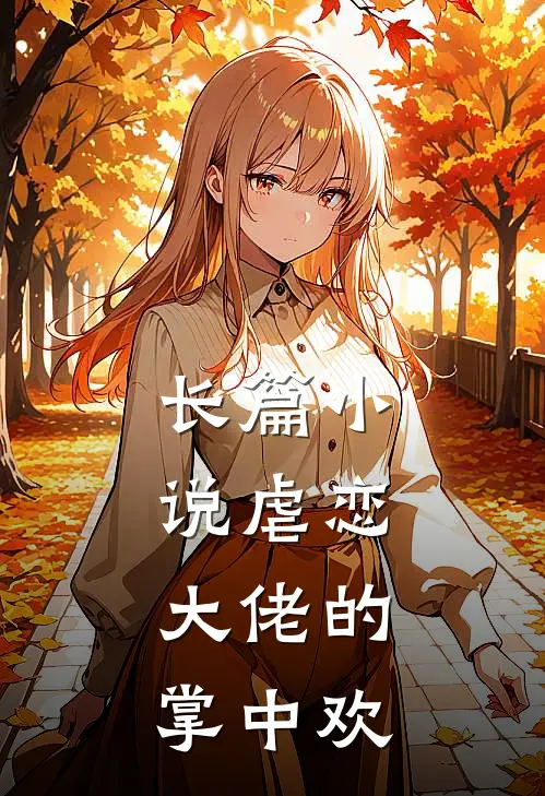 长篇小说虐恋：大佬的掌中欢