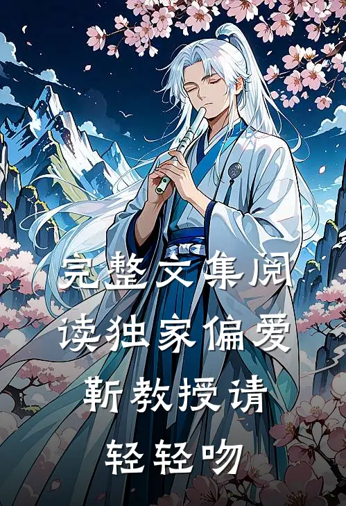 完整文集阅读独家偏爱：靳教授请轻轻吻
