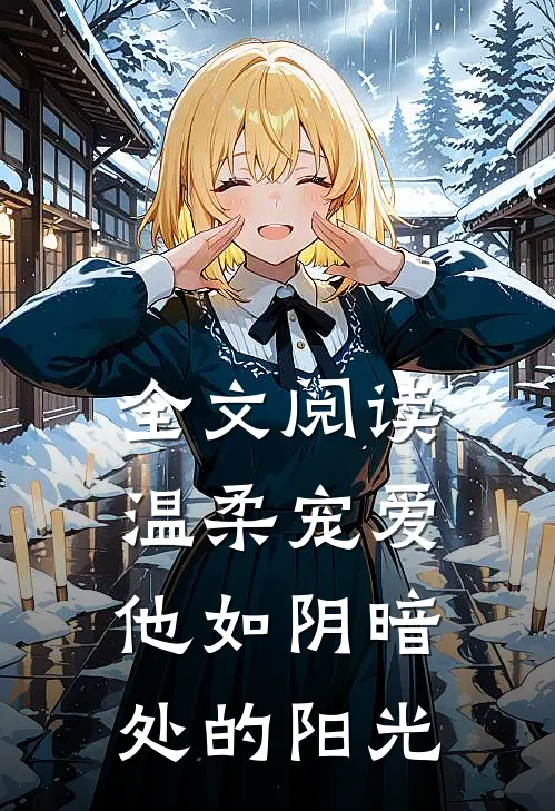 全文阅读温柔宠爱：他如阴暗处的阳光