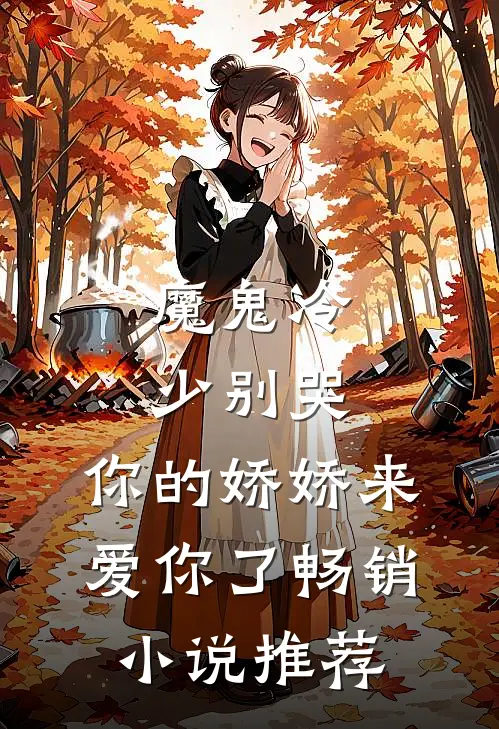 魔鬼冷少别哭，你的娇娇来爱你了畅销小说推荐
