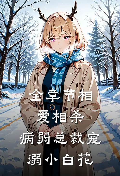 全章节相爱相杀：病弱总裁宠溺小白花