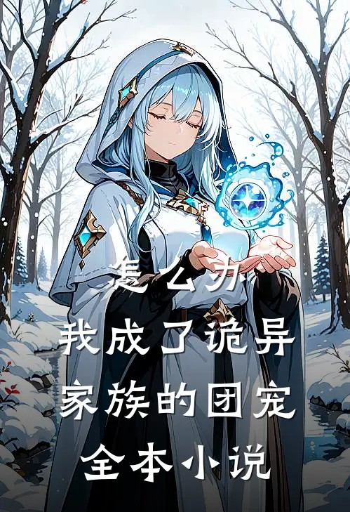 怎么办，我成了诡异家族的团宠全本小说