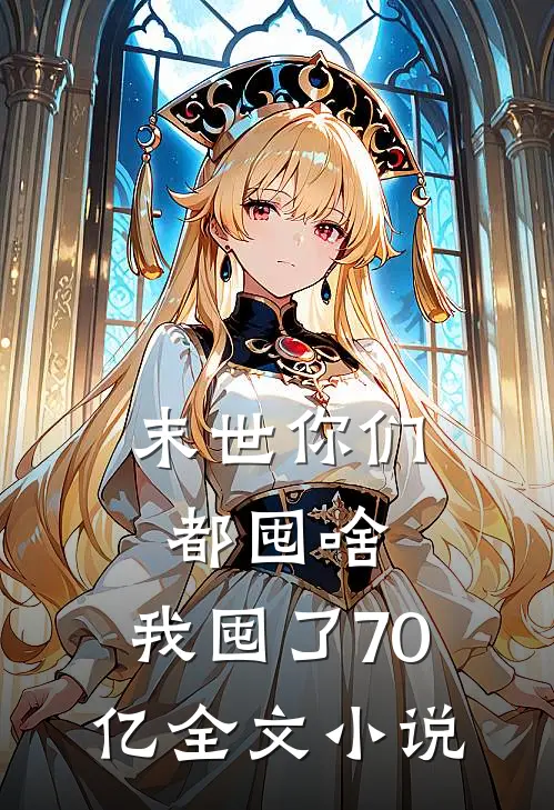 末世你们都囤啥，我囤了70亿全文小说