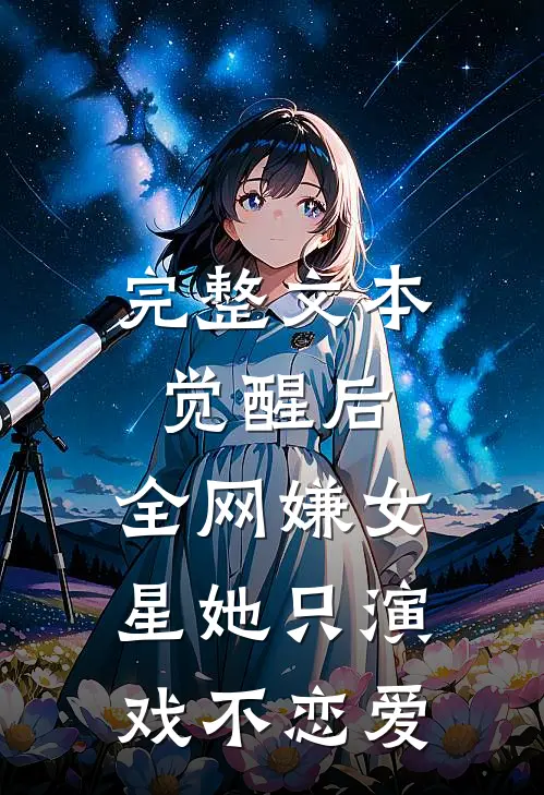 完整文本觉醒后，全网嫌女星她只演戏不恋爱