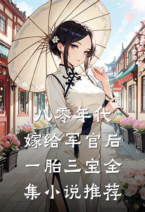 八零年代：嫁给军官后一胎三宝全集小说推荐